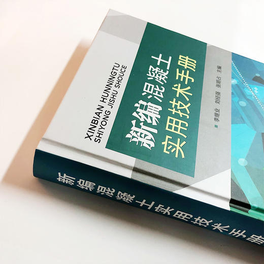 新编混凝土实用技术手册 商品图5