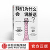 我们为什么会说脏话 埃玛伯恩 著 中信出版社图书 正版书籍 商品缩略图0