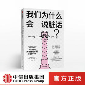 我们为什么会说脏话 埃玛伯恩 著 中信出版社图书 正版书籍