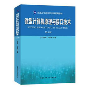 微型计算机原理与接口技术(第6版)