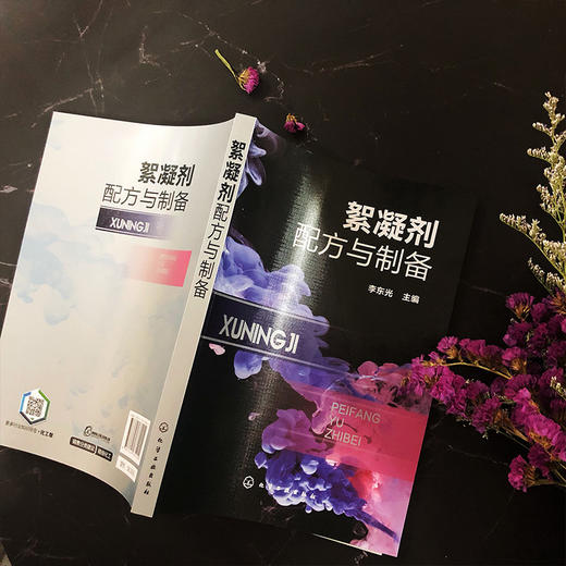 絮凝剂配方与制备 商品图2