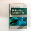 新编混凝土实用技术手册 商品缩略图1