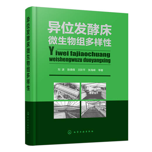 异位发酵床微生物组多样性 商品图0
