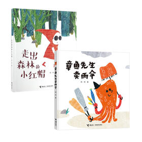 娃娃龙原创图画书 章鱼先生卖雨伞 走出森林的小红帽 韩煦