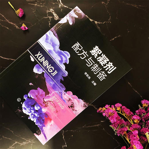 絮凝剂配方与制备 商品图4