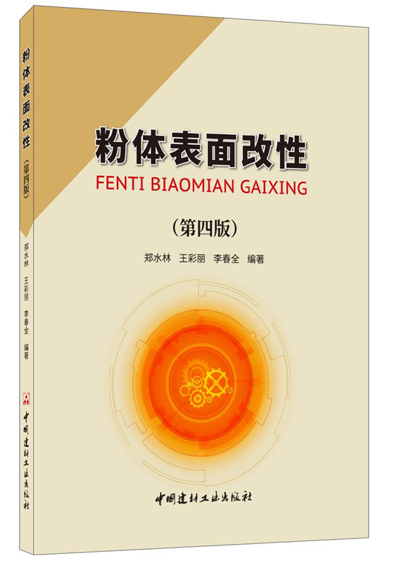 【正版现货】粉体表面改性（第四版）郑水林,王彩丽,李春全著 中国建材工业出版社