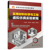 实用材料科学与工程虚拟仿真实验教程(杜芳林) 商品缩略图0