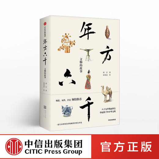 年方六千 文物的故事 郑岩 著 杨泓、许宏、巫鸿 倾情推荐 中信出版社图书 正版书籍 商品图0
