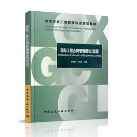 国际工程合同管理概论（双语）