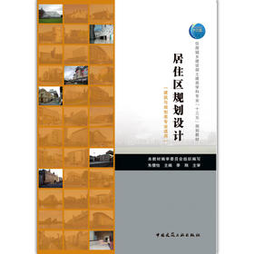 居住区规划设计（建筑与规划类专业适用）