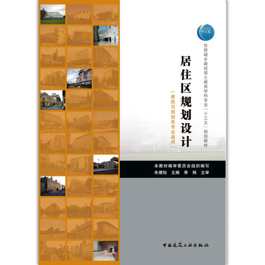 居住区规划设计（建筑与规划类专业适用） 商品图0