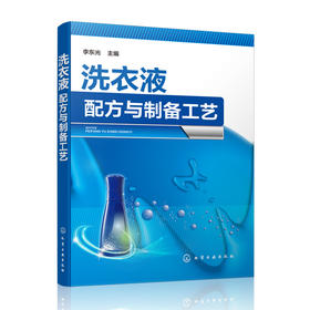 洗衣液配方与制备工艺