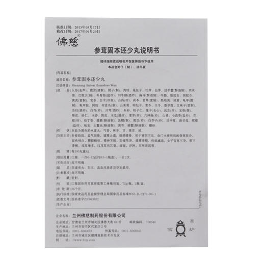 佛慈 参茸固本还少丸 72g/瓶*2瓶/盒  阳痿早泄滑精宫寒不孕补肾益气 商品图8
