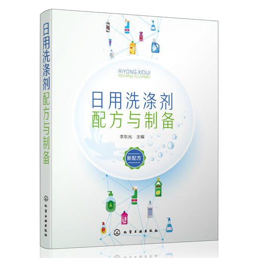 日用洗涤剂配方与制备 商品图0