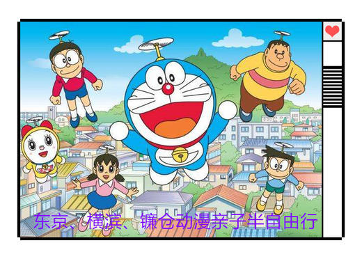 （永久下架）日本动漫亲子半自由行 商品图0