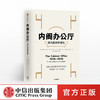 内阁办公厅 现代政府的诞生 安东尼塞尔登 著 中信出版社图书 正版书籍 商品缩略图0