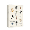 年方六千 文物的故事 郑岩 著 杨泓、许宏、巫鸿 倾情推荐 中信出版社图书 正版书籍 商品缩略图2