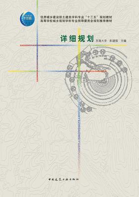 详细规划