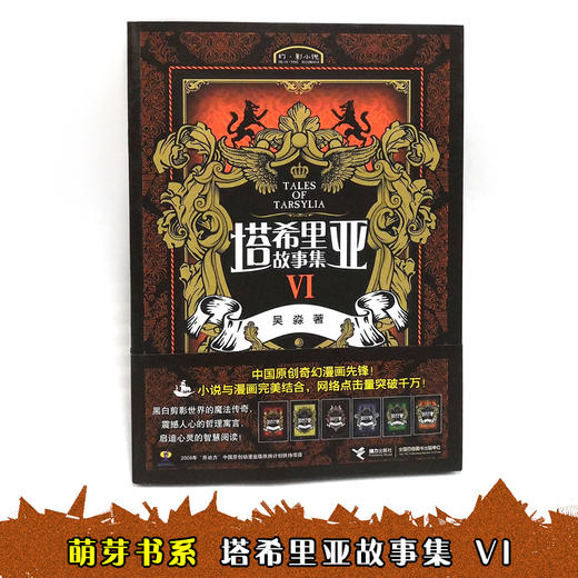 塔希里亚故事集VI 第6册 中国原创奇幻漫画先锋 吴淼著 马伯庸倾情作序 《龙枪编年史》中文简体版插图作者吴淼的鸿篇巨制 黑白剪影世界的魔法传奇 震撼人心的哲理寓言 启迪心灵的智慧阅读 商品图2