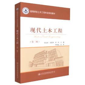 正版现货 现代土木工程(第二版)现代土木工程教材 土木工程教材 付宏渊 刘建华 曾玲编著 9787114139888 人民交通出版社