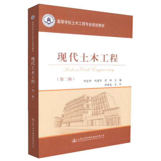 正版现货 现代土木工程(第二版)现代土木工程教材 土木工程教材 付宏渊 刘建华 曾玲编著 9787114139888 人民交通出版社 商品图0