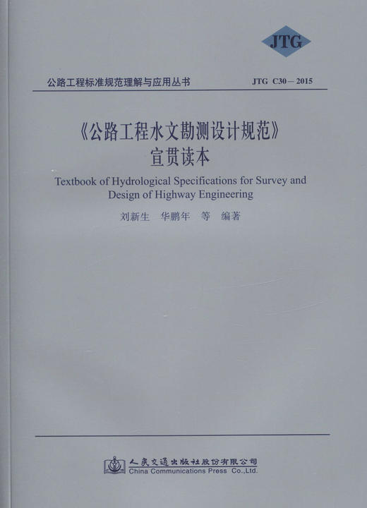 JTG C30-2015公路工程水文勘测设计规范 宣贯读本 刘新生等 编著 商品图1