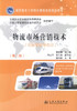 正版现货 物流市场营销技术(第二版)(物流管理专业用)物流市场营销 黄碧蓉编著 人民交通出版社股份有限公司9787114099144 商品缩略图1