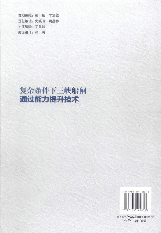 正版现货 复杂条件下三峡船闸通过能力提升技术 长江黄金水道建设关键技术丛书 复杂条件下三峡船闸提升技术 齐俊麟 编著 商品图3