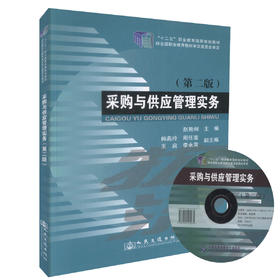 正版现货 采购与供应管理实务（第二版） 物流管理专业的教材 物流管理技术人员用书 赵艳俐编著 人民交通出版社股份有限公司