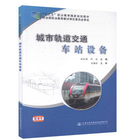 城市轨道交通车站设备 十二五职业教育国家规划教材