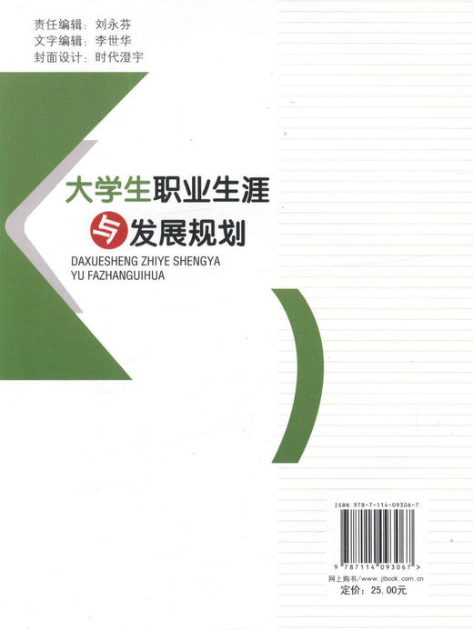 正版现货 大学生职业生涯与发展规划 大学生职业生涯 大学生职业发展规划 姜尔岚 吴成国 编著 人民交通出版社股份有限公司 商品图2
