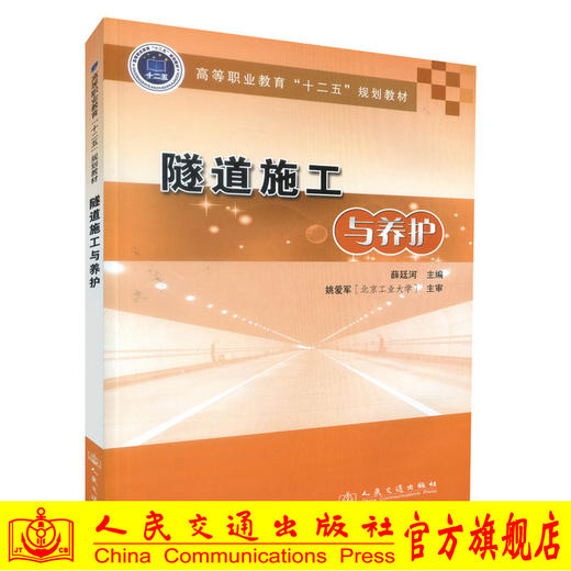 正版现货隧道施工与养护 高等职业教育十二五规划教材 土建类专业教学培训用书 高等职业院校教材9787114111839 薛廷河编著 商品图0
