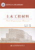 000土木工程材料  高等学校应用性本科规划教材 商品缩略图1