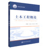 正版现货 土木工程概论 土木工程教材 土木工程知识 土木工程设计 项海帆 沈祖炎 范立础编著 人民交通出版社股份有限公司 商品缩略图0