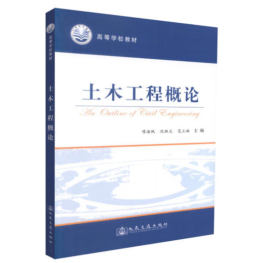 正版现货 土木工程概论 土木工程教材 土木工程知识 土木工程设计 项海帆 沈祖炎 范立础编著 人民交通出版社股份有限公司 商品图0