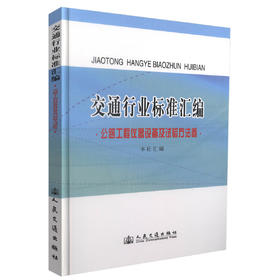 正版现货 交通行业标准汇编 公路工程仪器设备及试验方法卷 交通行业标准 本社汇编 编著 人民交通出版社股份有限公司