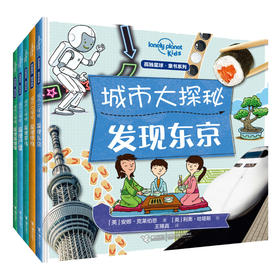 孤独星球·童书系列·城市大探秘 发现巴黎东京罗马纽约新加坡