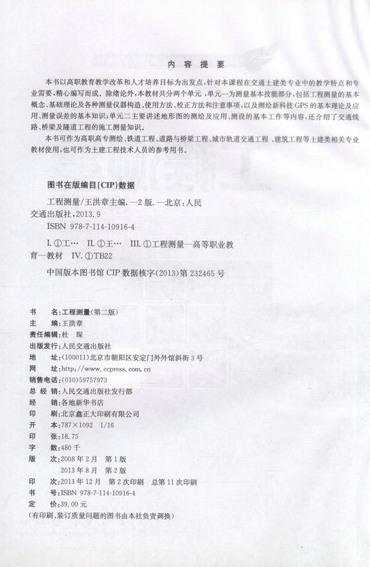 正版现货 工程测量（第二版）国家骨干高等职业院校建设成果教材 高职高专测绘 铁道工程 道路与桥梁工程 城市轨道交通工程 商品图2