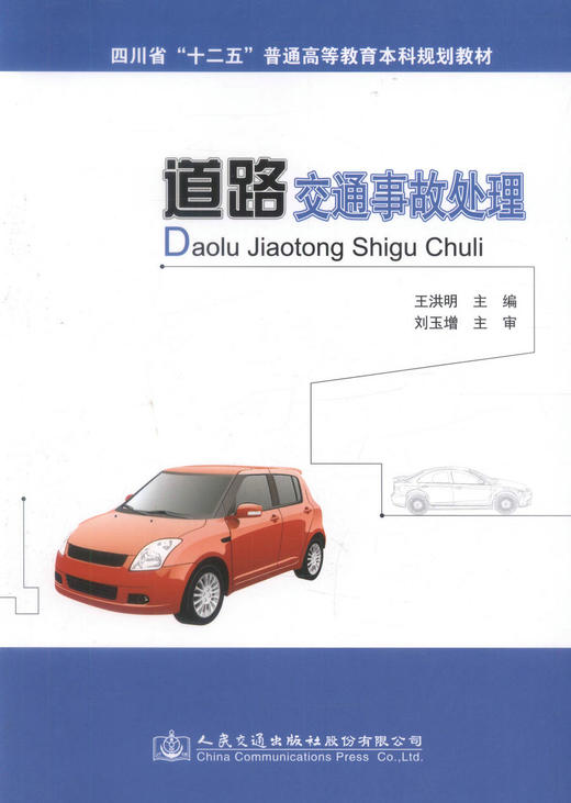 正版现货 道路交通事故处理四川省十二五普通高等教育本科规划教材 高等院校交通管理工程 安全工程等专业教材 王洪明编著 商品图1