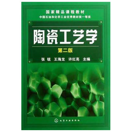 陶瓷工艺学 第二版 张锐 化学工业出版社 9787122174369 商品图0