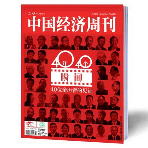 2018年第50期 《中国经济周刊》 商品图0