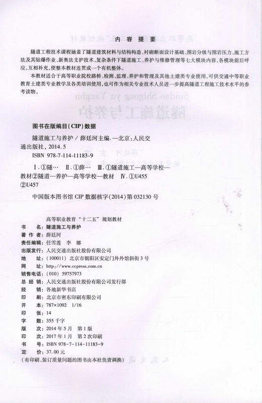 正版现货隧道施工与养护 高等职业教育十二五规划教材 土建类专业教学培训用书 高等职业院校教材9787114111839 薛廷河编著 商品图2