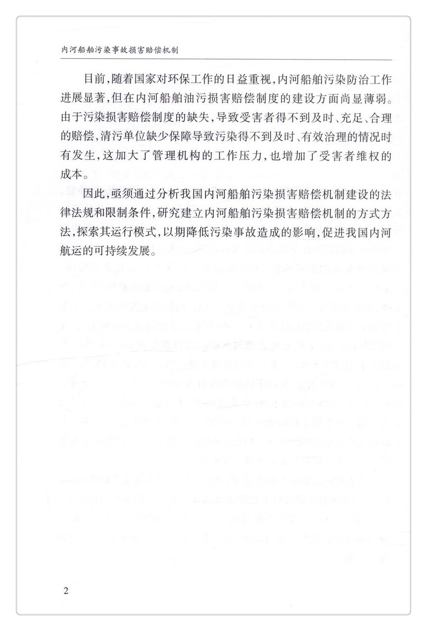 书摘图-书摘图7-内河船舶污染事故损害赔偿机制