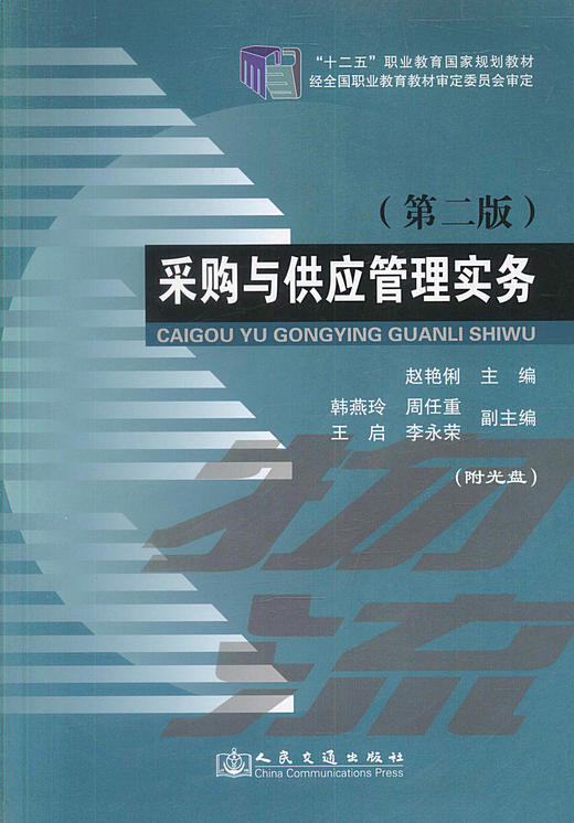 正版现货 采购与供应管理实务（第二版） 物流管理专业的教材 物流管理技术人员用书 赵艳俐编著 人民交通出版社股份有限公司 商品图1