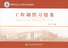 官方旗舰店工程制图习题集 工程制图教材桥梁工程 工程书籍制图书籍土木建筑制图 工程管理制图 造价制图房屋建筑施工图结构施工图 商品缩略图1