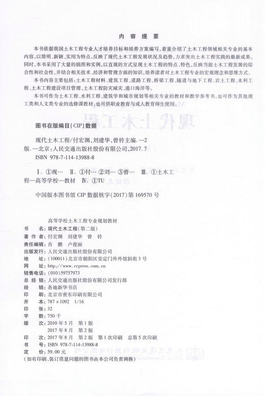 正版现货 现代土木工程(第二版)现代土木工程教材 土木工程教材 付宏渊 刘建华 曾玲编著 9787114139888 人民交通出版社 商品图2