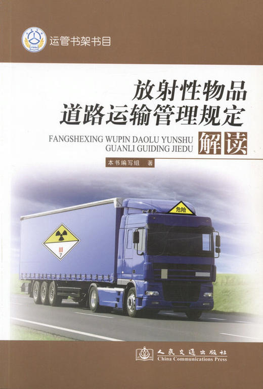 放射性物品道路运输管理规定解读 商品图1