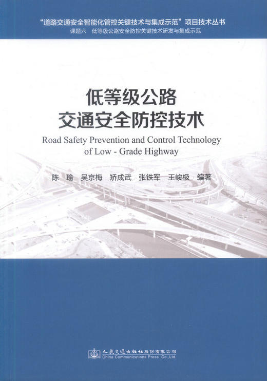 正版现货 低等级公路交通安全防控技术“道路交通安全智能化管控关键技术与集成示范”项目技术丛书 公路交通安全 低等级公路 商品图1