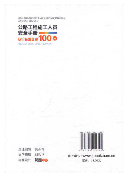 正版现货 公路工程施工人员安全手册 —— 安全技术交底100问  人民交通出版社股份有限公司 江苏省交通工程建设局著 商品图2