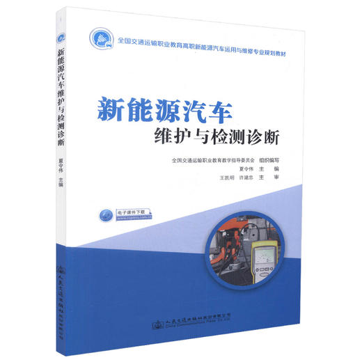 正版现货 新能源汽车维护与检测诊断   新能源汽车  汽车维护  汽车检测诊断人民交通出版社股份有限公司 商品图0